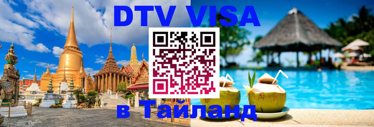 ДТВ VISA Тайланд для фрилансеров 