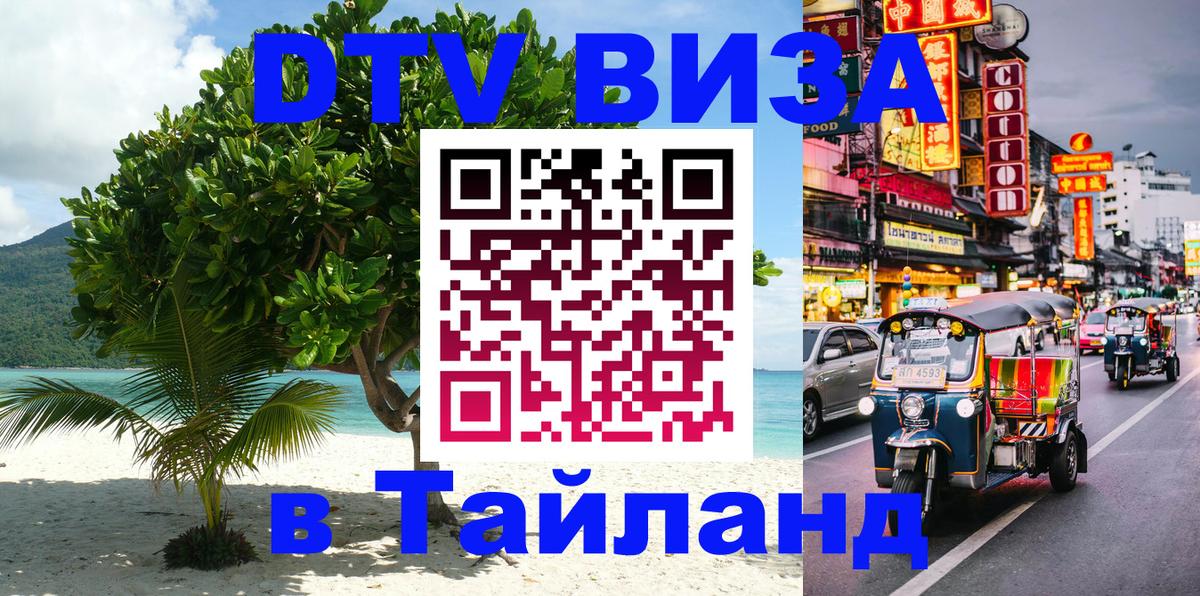 DTV виза Тайланд Альметьевск 
