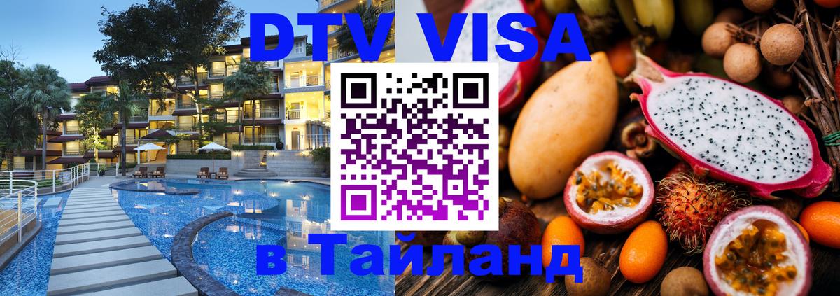 Стоимость и условия DTV визы — оформление в Таиланд под ключ - 